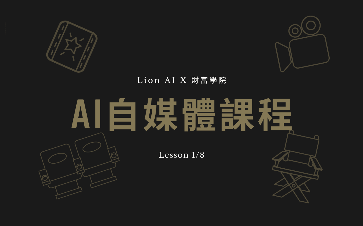 AI自媒體課程（第一屆）