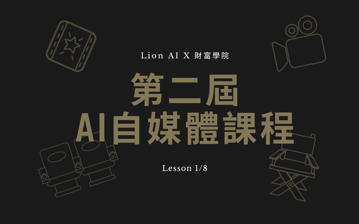 AI自媒體課程（第二屆）