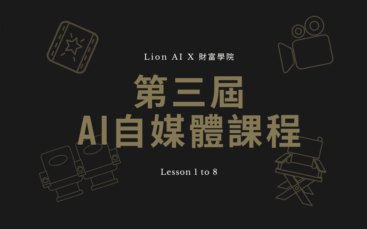 AI自媒體課程（第三屆）