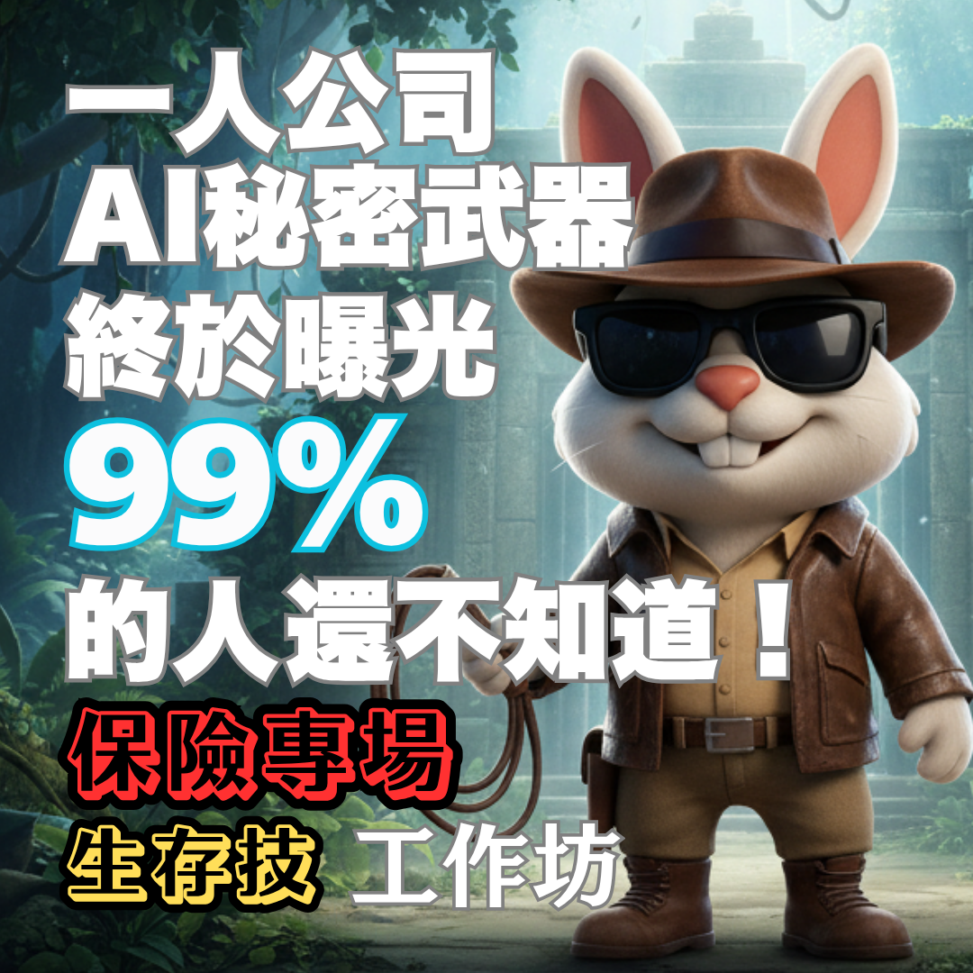 AI一人公司武器庫【保險專場】